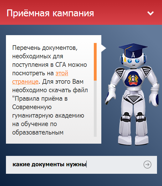 Умный робот-магистр на сайте СГА